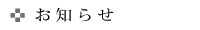 お知らせ