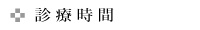 診療時間